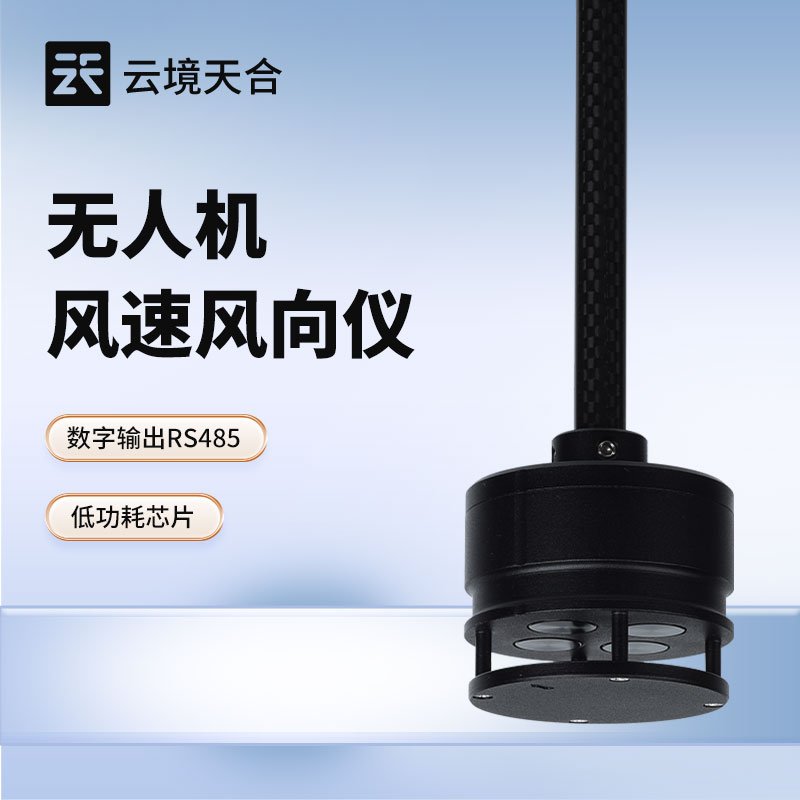 無(wú)人機(jī)用風(fēng)速風(fēng)向儀，助力無(wú)人機(jī)安全高效作業(yè)