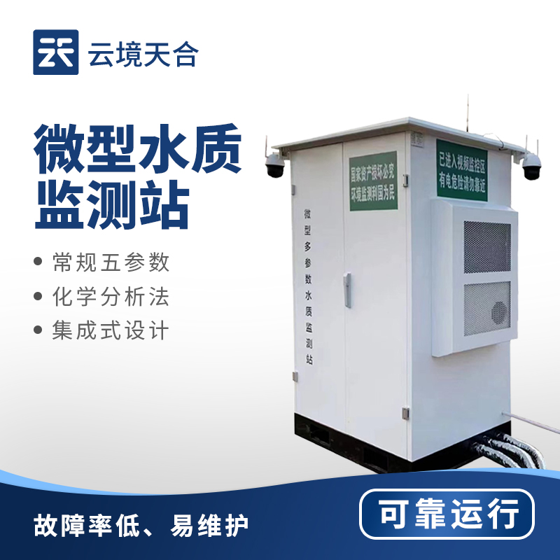 水質(zhì)監(jiān)測微站