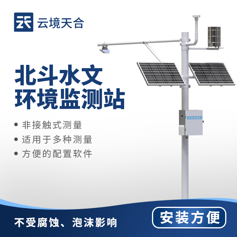 北斗水位監(jiān)測站——北斗通信技術+水文環(huán)境監(jiān)測技術