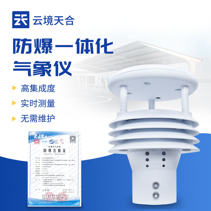 一體化防爆氣象傳感器，同時(shí)監(jiān)測(cè)5項(xiàng)參數(shù)