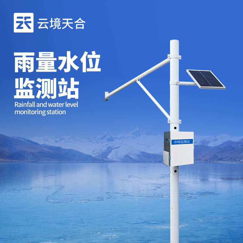 水雨情監(jiān)測(cè)系統(tǒng)——讓雨量、水位盡在掌握