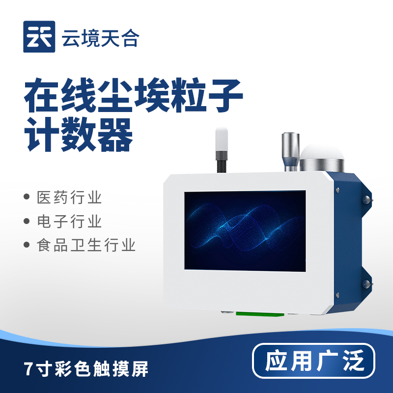 在線塵埃粒子計數(shù)器