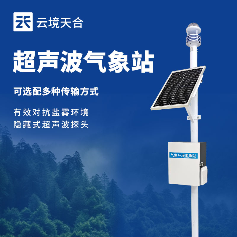 小型自動(dòng)氣象站：長期穩(wěn)定運(yùn)行，無需人工記錄