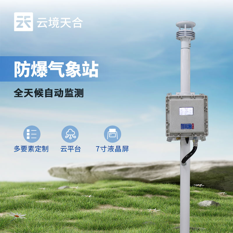 防爆工業(yè)小型氣象站