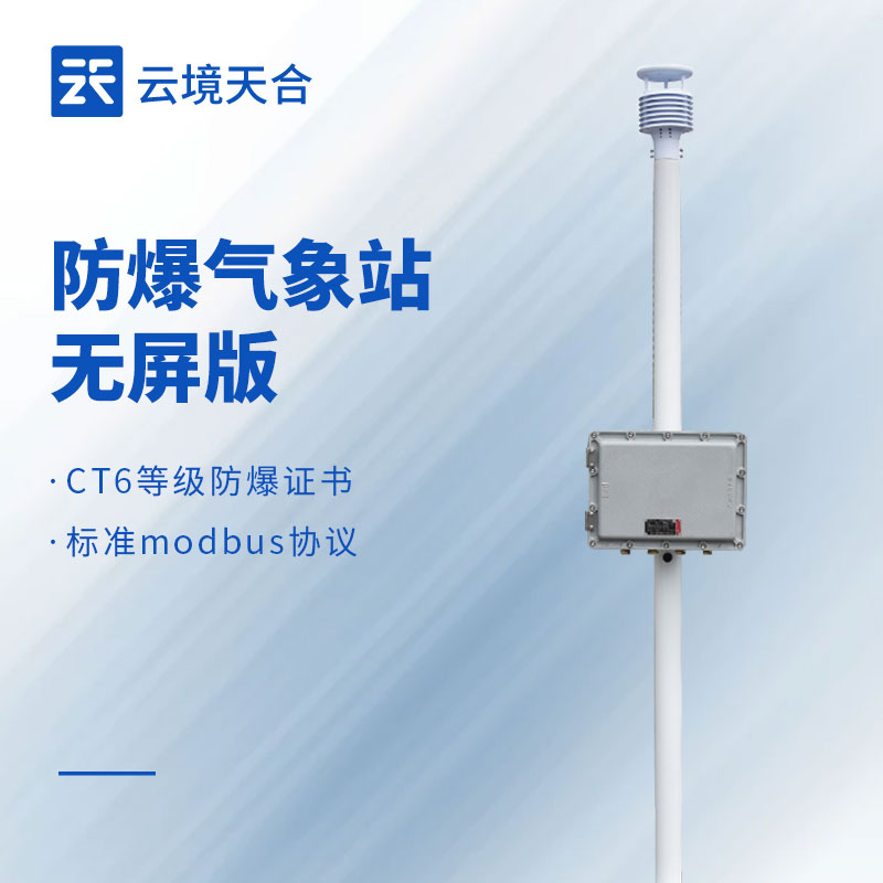 無屏版防爆氣象站