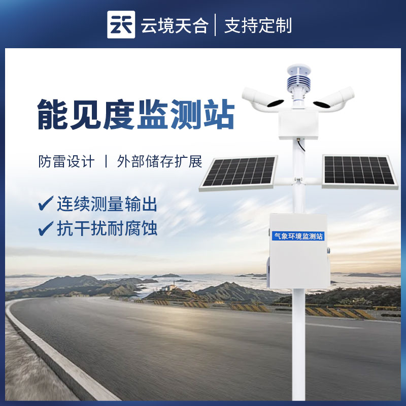 大氣能見(jiàn)度監(jiān)測(cè)站哪家好？多維度對(duì)比助您選型