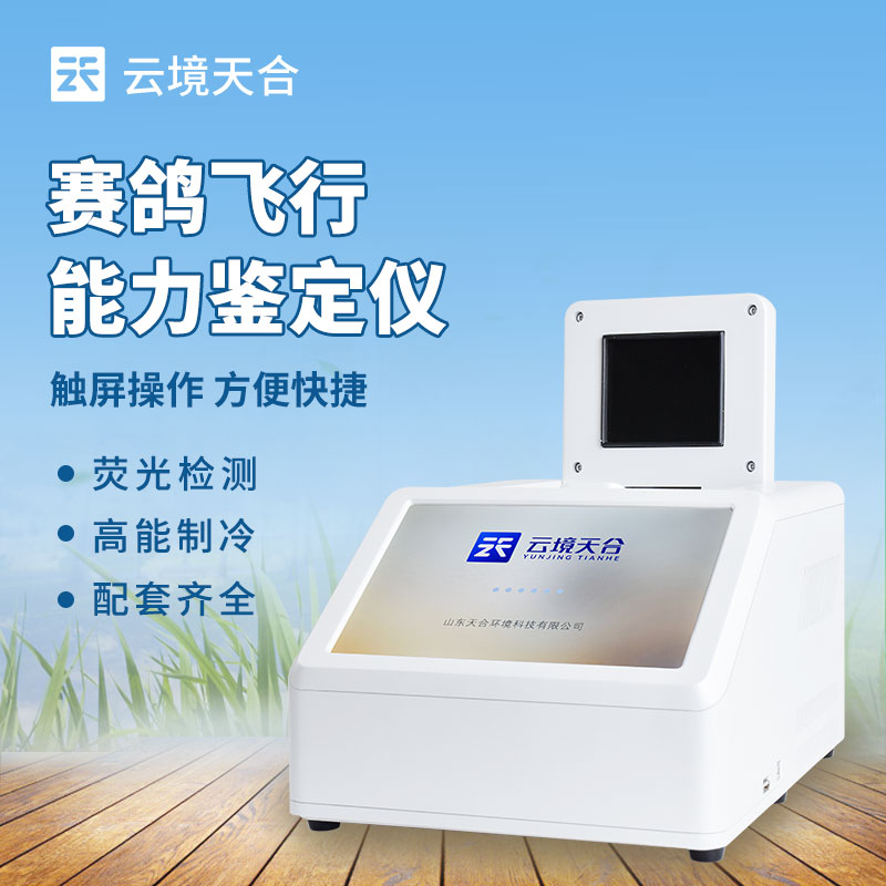 選賽鴿飛行能力鑒定儀廠家，云境天合是優(yōu)選