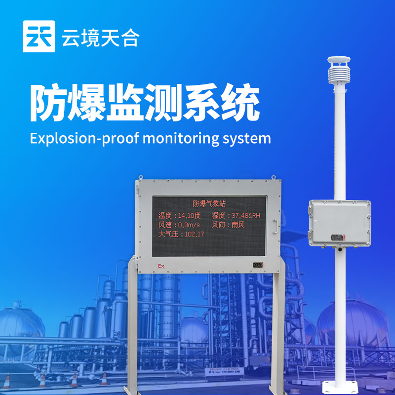 防爆監(jiān)測(cè)系統(tǒng)