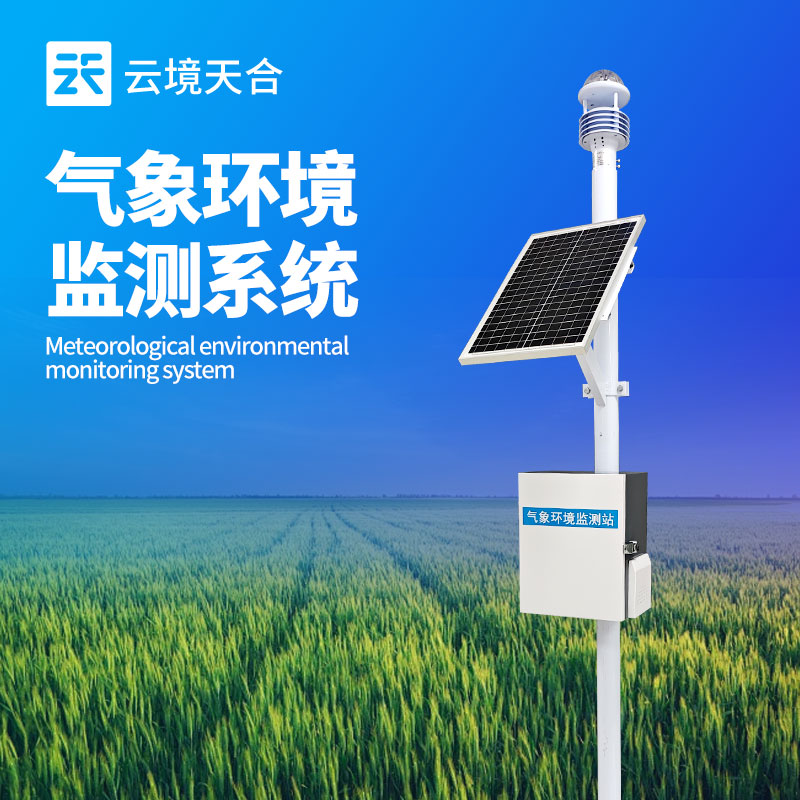 綜合氣象站廠家哪家好？云境天合自動氣象站值得選