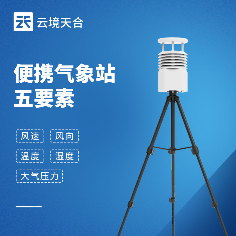 便攜式氣象站