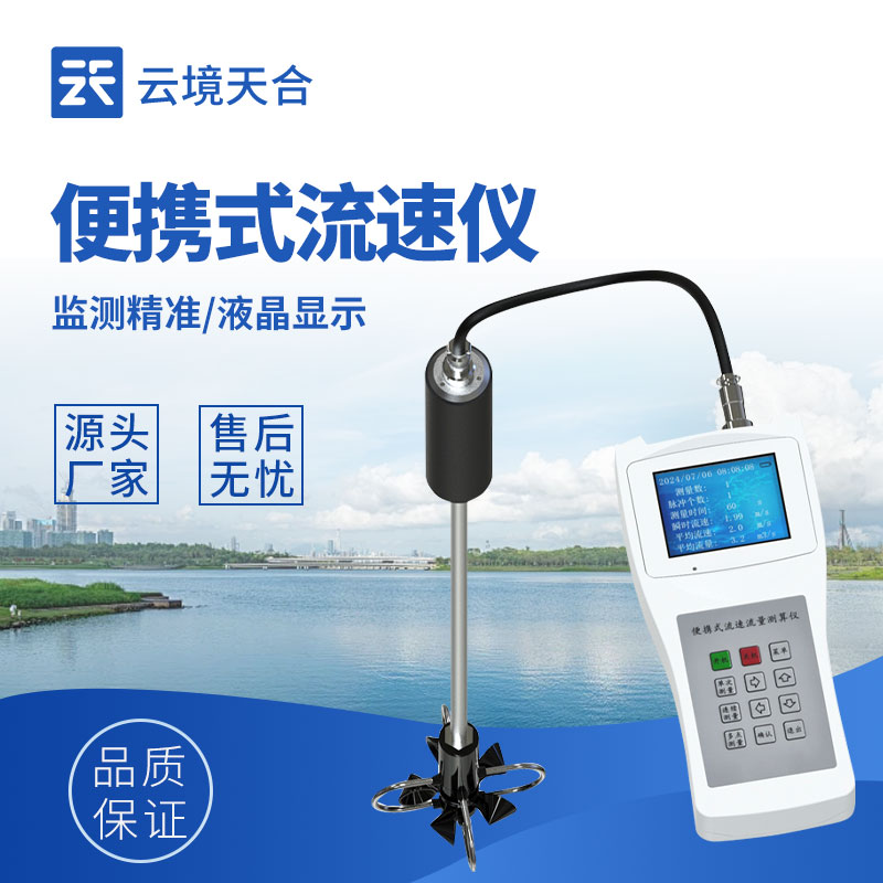 手持式流速儀——輕松攜帶，操作簡(jiǎn)單