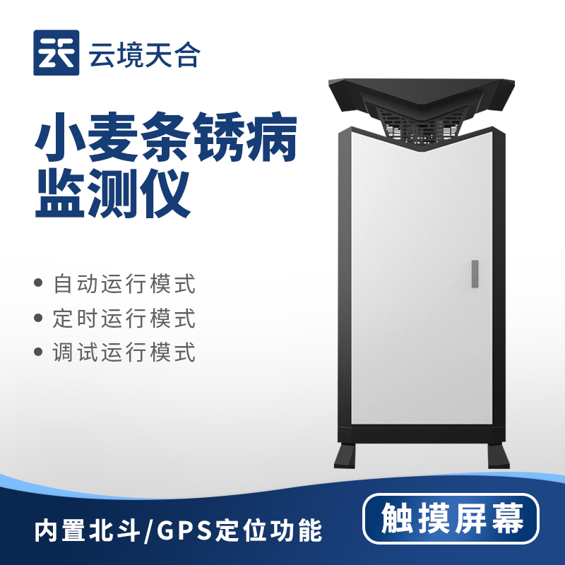 小麥條銹病監(jiān)測(cè)儀