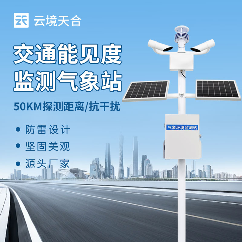 能見度監(jiān)測站——適配多場景安全運營