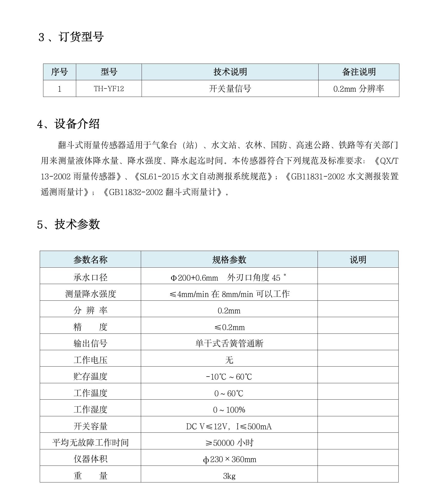 TH-YF12 不銹鋼翻斗式雨量傳感器(1)(5).jpeg