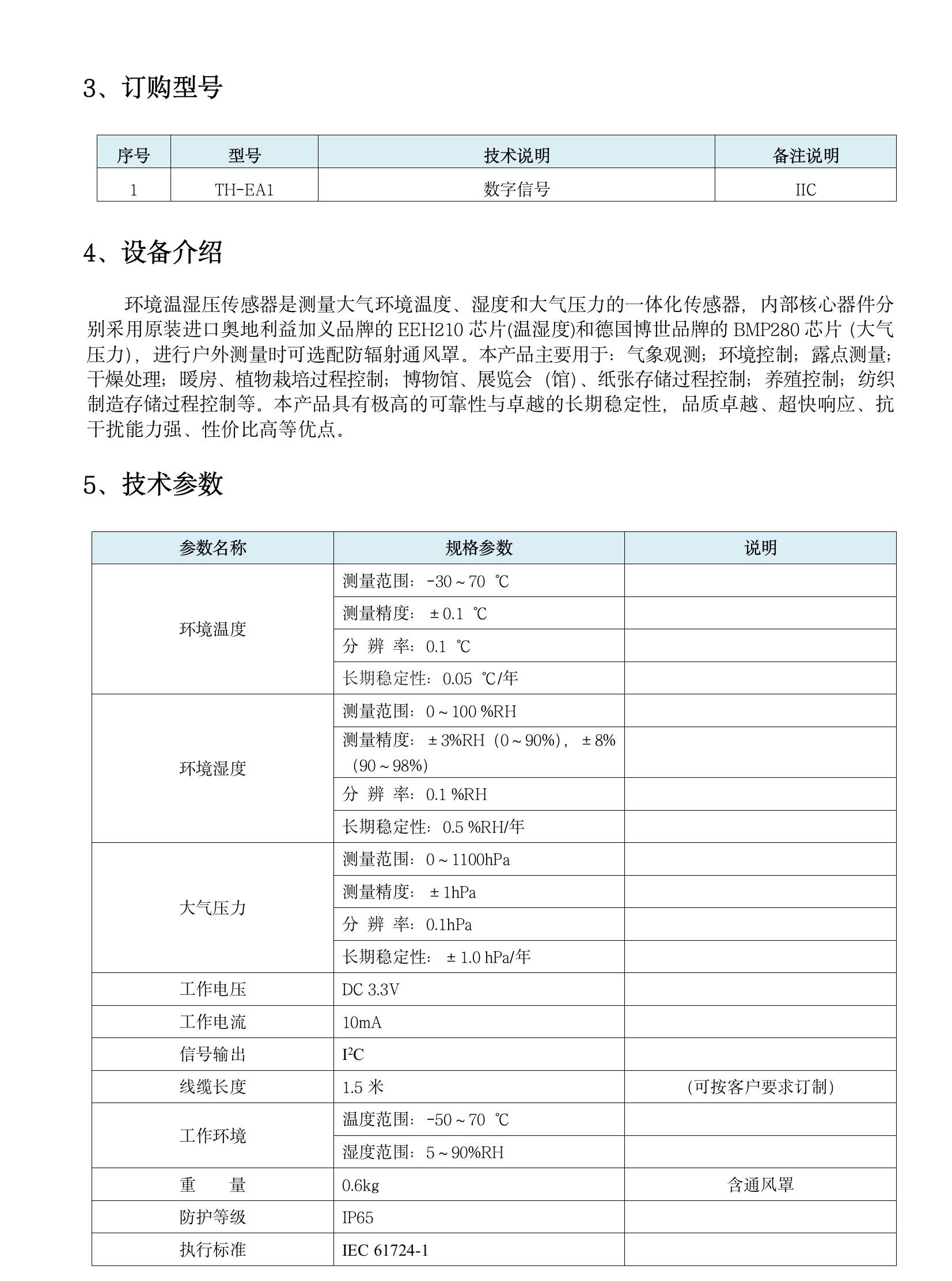 TH-EA1 環(huán)境溫濕壓傳感器(1)(5).jpeg