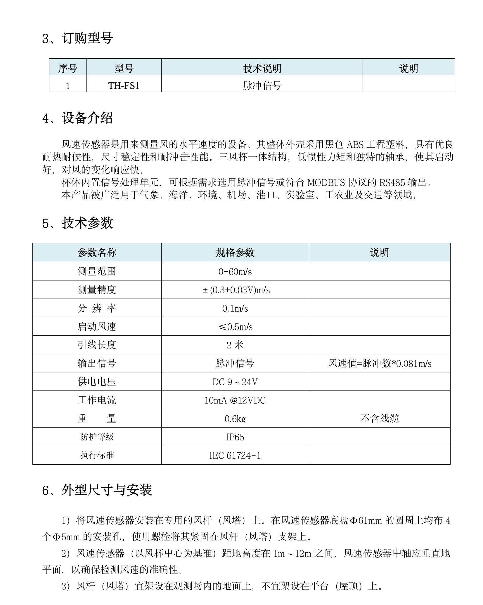 TH-FS1 風(fēng)速傳感器(1)(5).jpeg