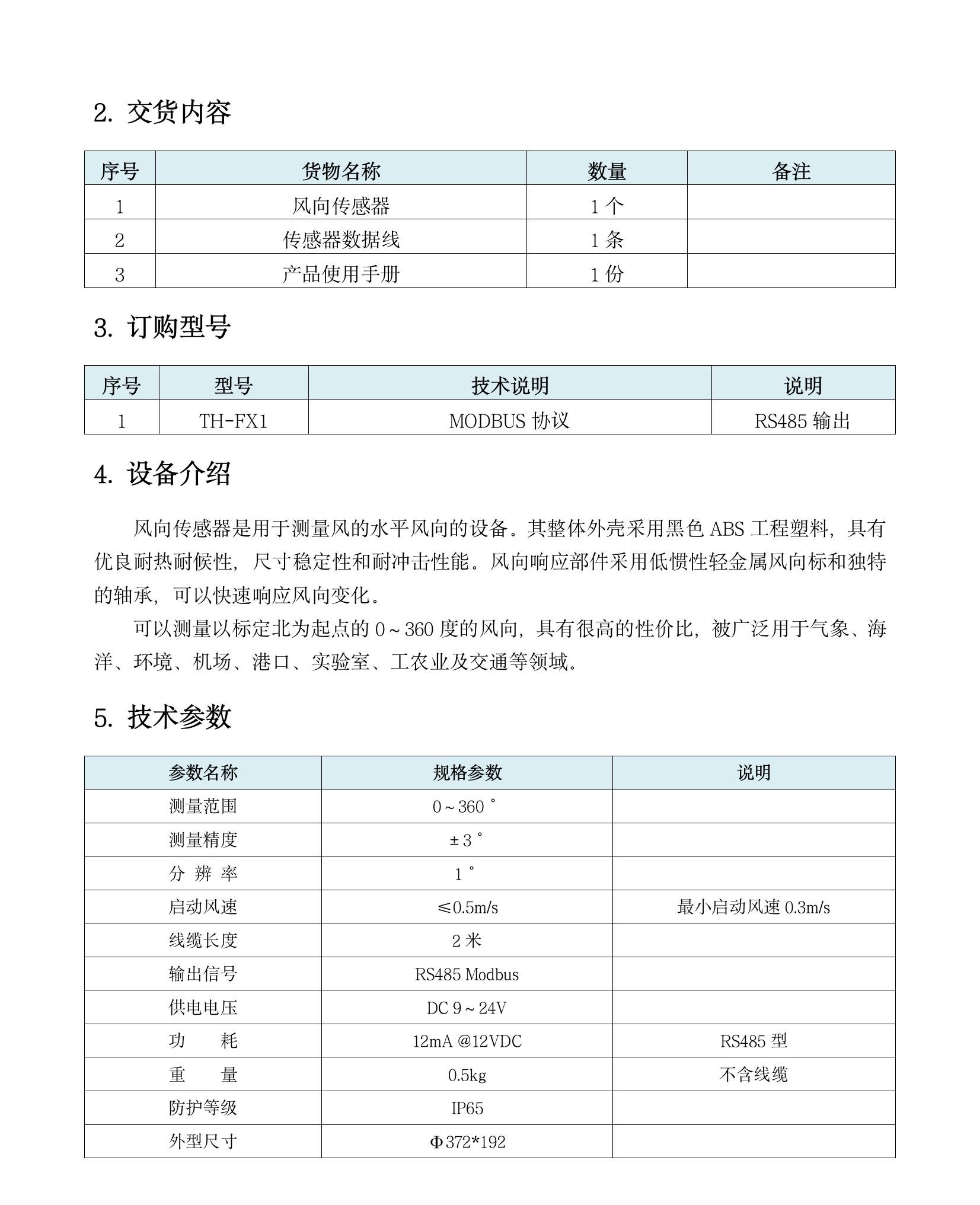 TH-FX1 風(fēng)向傳感器(1)(5).jpeg