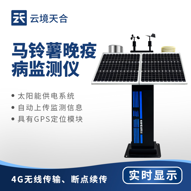 馬鈴薯晚疫病監(jiān)測儀助力農業(yè)生產