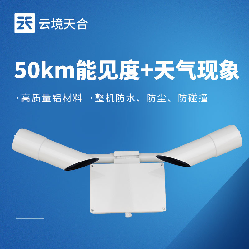 50km 能見度傳感器：保障遠(yuǎn)距離交通場景安全