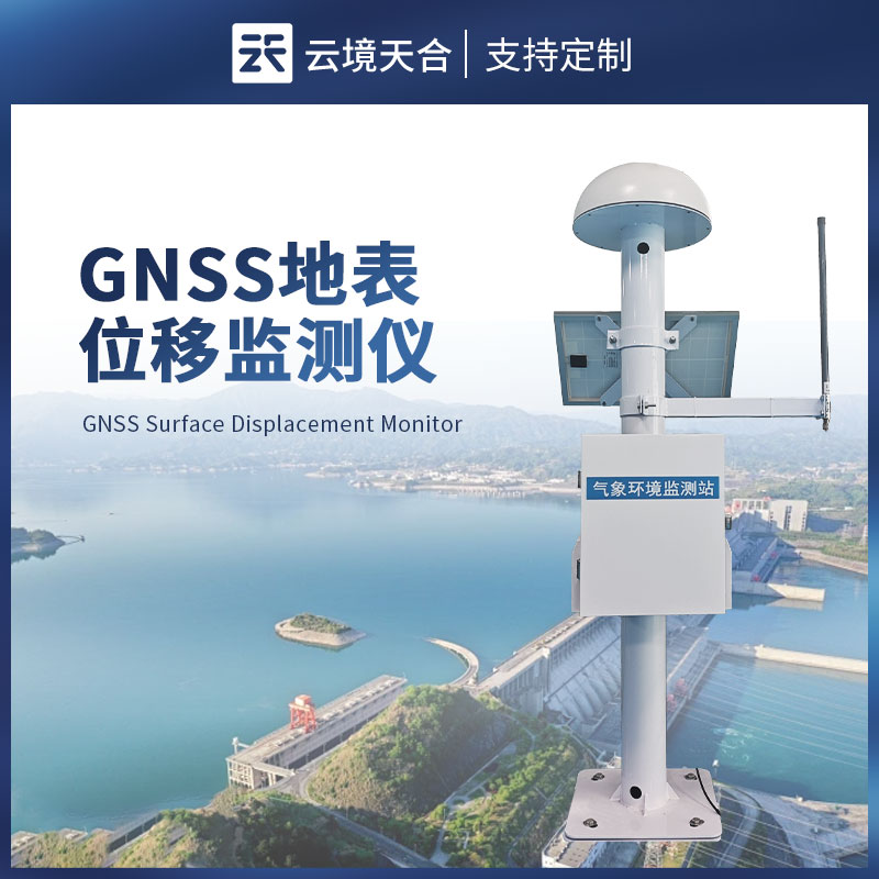 gnss 地表位移監(jiān)測(cè)設(shè)備
