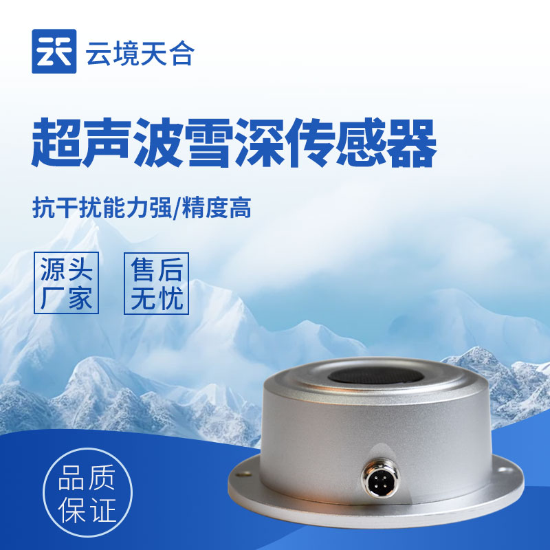 雪深傳感器：及時(shí)掌握積雪情況的實(shí)用設(shè)備