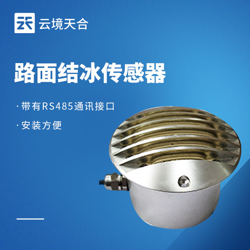 路面結(jié)冰監(jiān)測站：保障冬季道路安全的關(guān)鍵設(shè)備