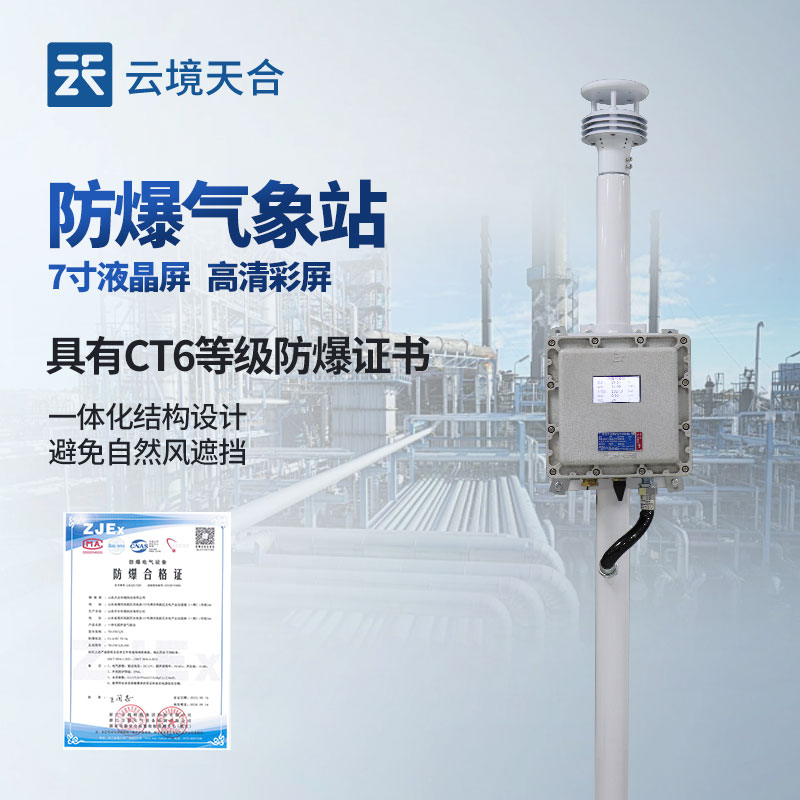防爆氣象站廠家 TOP 榜單：選對廠家保障特殊場景監(jiān)測