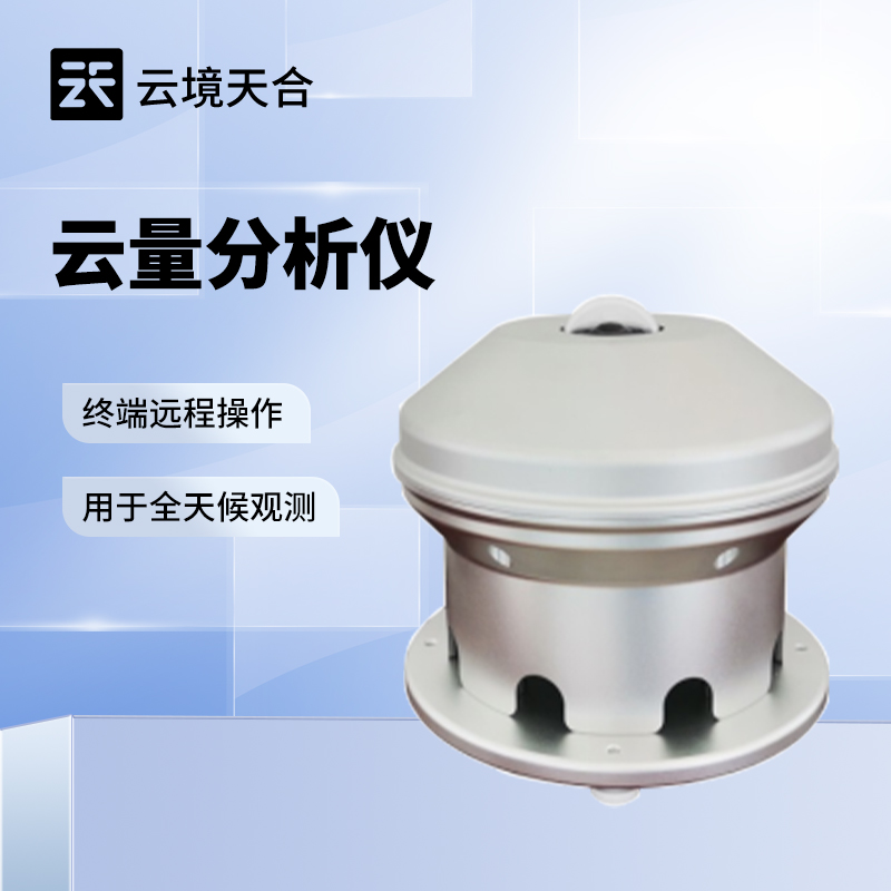 光伏云量監(jiān)測設(shè)備：云量是影響光伏發(fā)電的重要因素