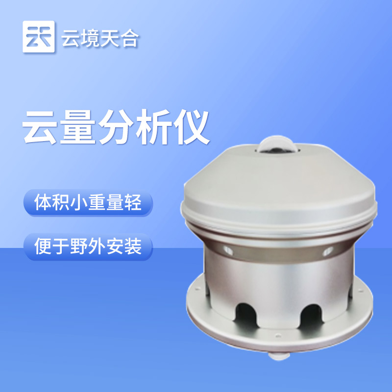 國產(chǎn)云量監(jiān)測儀哪家好？優(yōu)先選云境天合