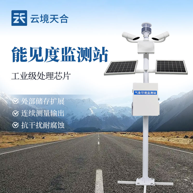 霧天能見度監(jiān)測系統(tǒng)：給車輛通行加上 “安全防護(hù)網(wǎng)”