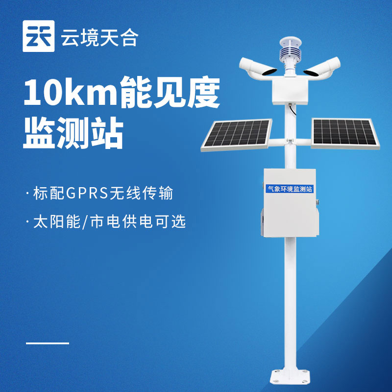 10km 能見度監(jiān)測站 - 氣象站百科