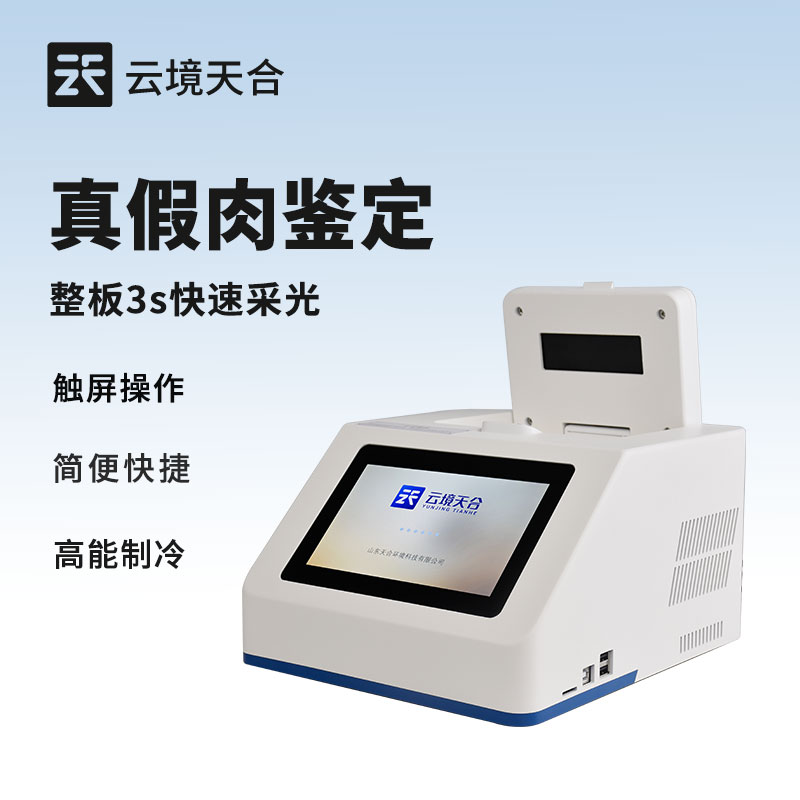 鑒定肉類真假的儀器 - 設(shè)備百科