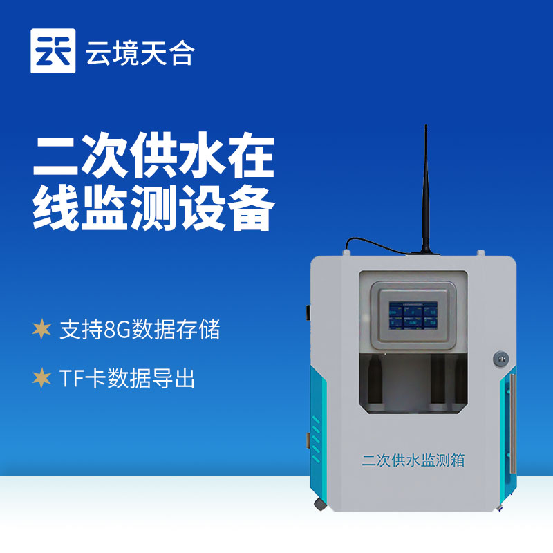 二次供水水質(zhì)監(jiān)測系統(tǒng)