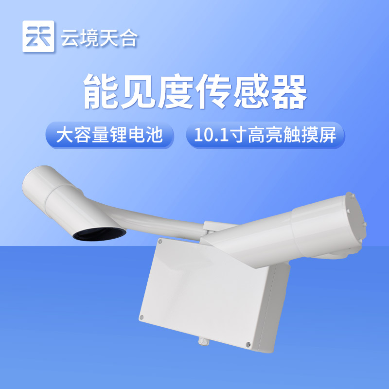 氣象站怎么測量能見度——能見度傳感器是關(guān)鍵