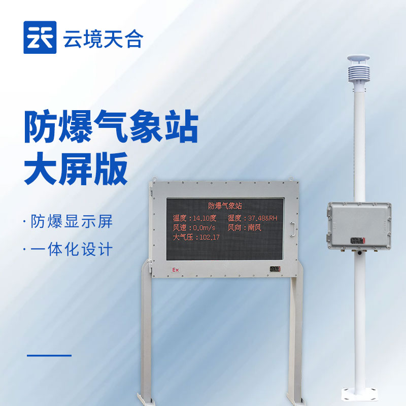 五參數(shù)防爆氣象站