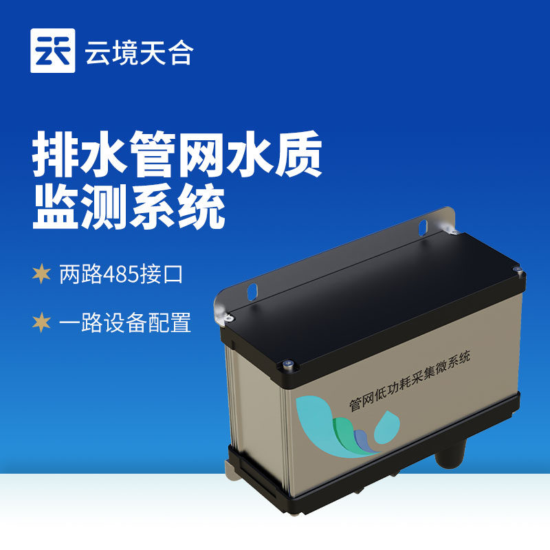 地下管網(wǎng)水質(zhì)監(jiān)測系統(tǒng)：管網(wǎng)污染需重視！