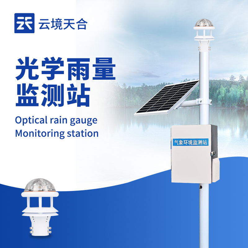 光學(xué)雨量監(jiān)測站：無機械磨損、適應(yīng)復(fù)雜環(huán)境