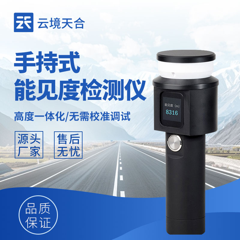 手持能見(jiàn)度檢測(cè)儀