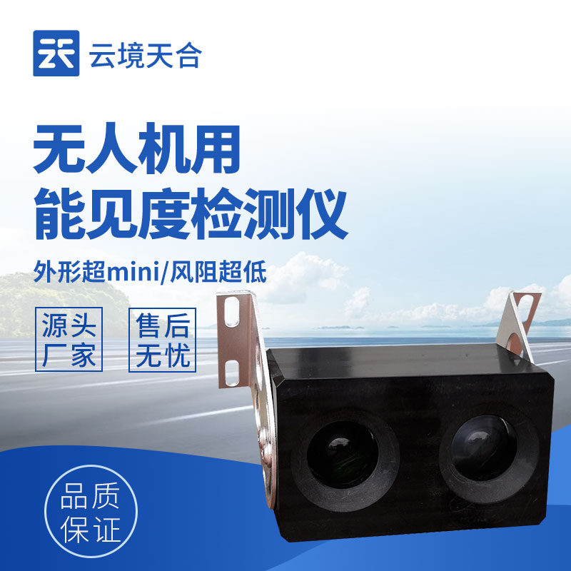 無人機(jī)用能見度檢測儀的優(yōu)勢特點(diǎn)