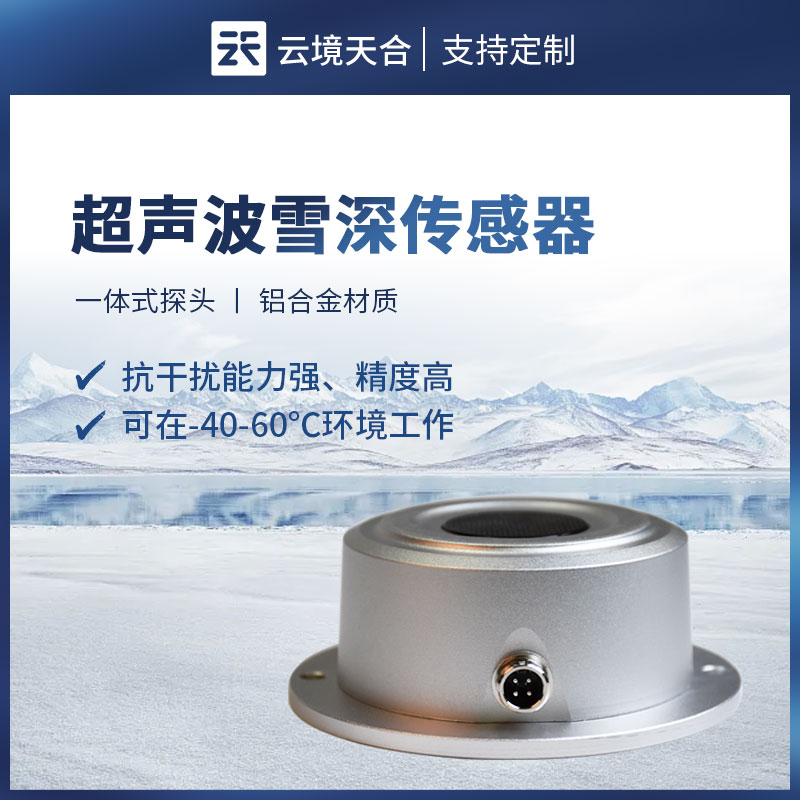 超聲波雪量傳感器：自動完成降雪量與積雪厚度的監(jiān)測