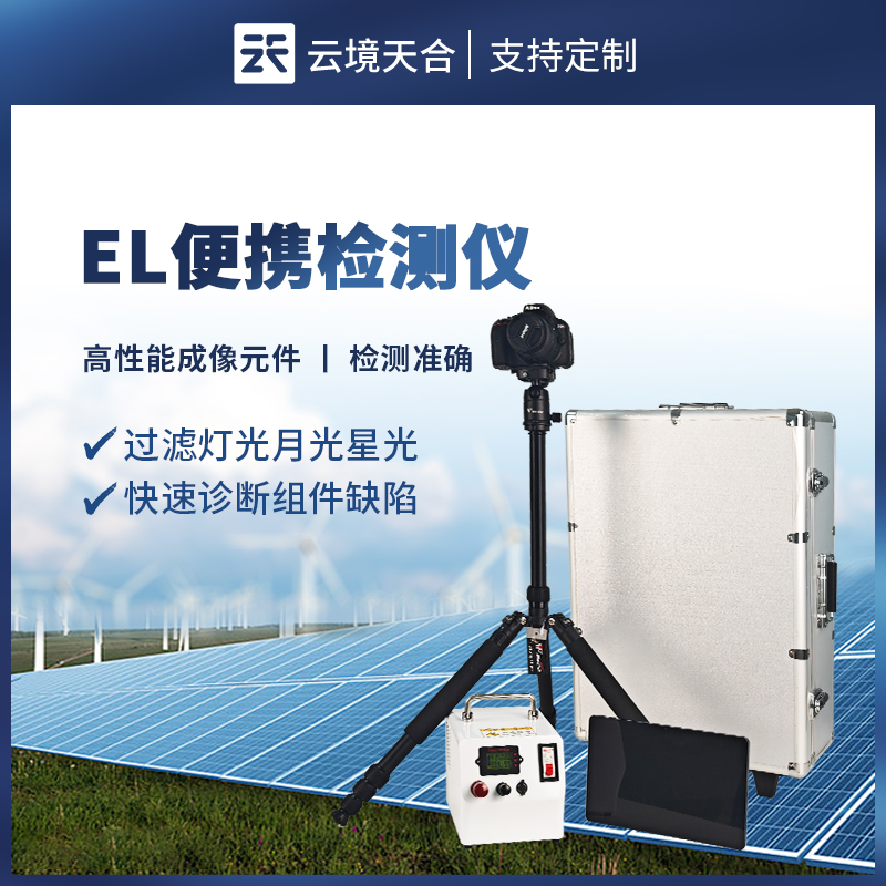 便攜式 EL 檢測(cè)儀：如何檢測(cè)光伏組件缺陷？