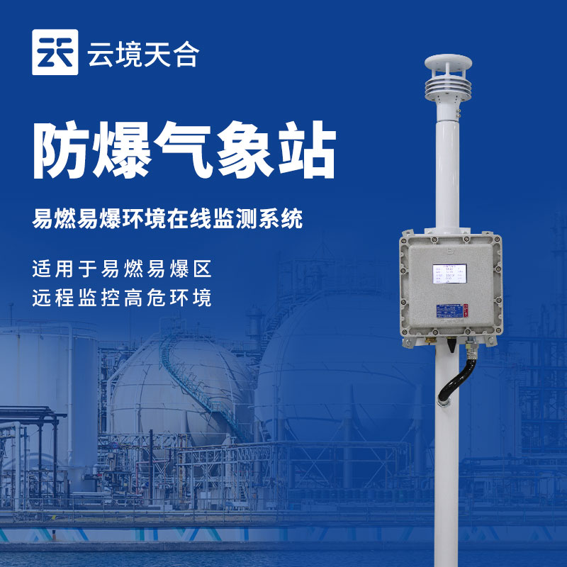 防爆氣象站