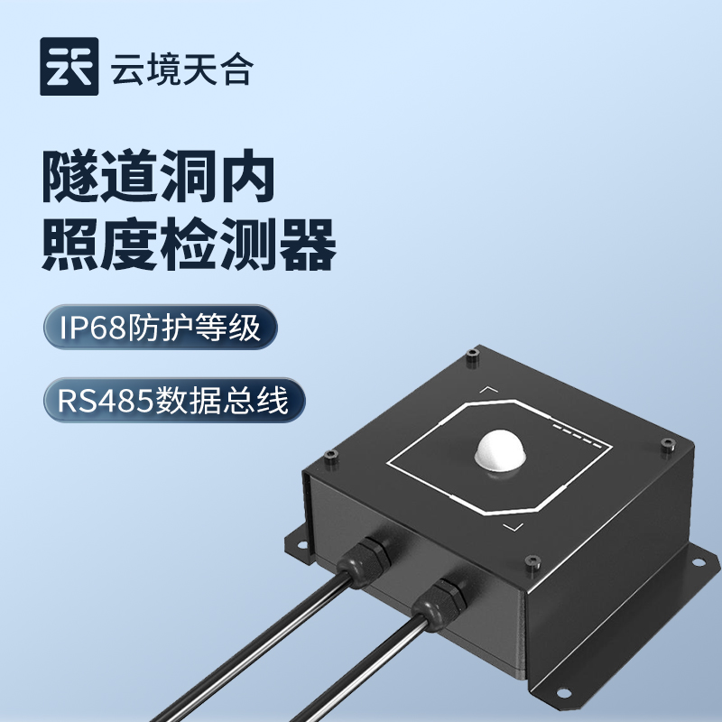 隧道洞內(nèi)照度檢測(cè)器，根據(jù)實(shí)際情況為照明調(diào)整提供依據(jù)