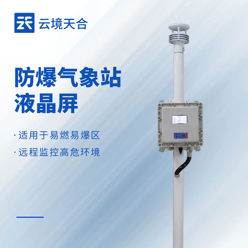 小型防爆氣象站