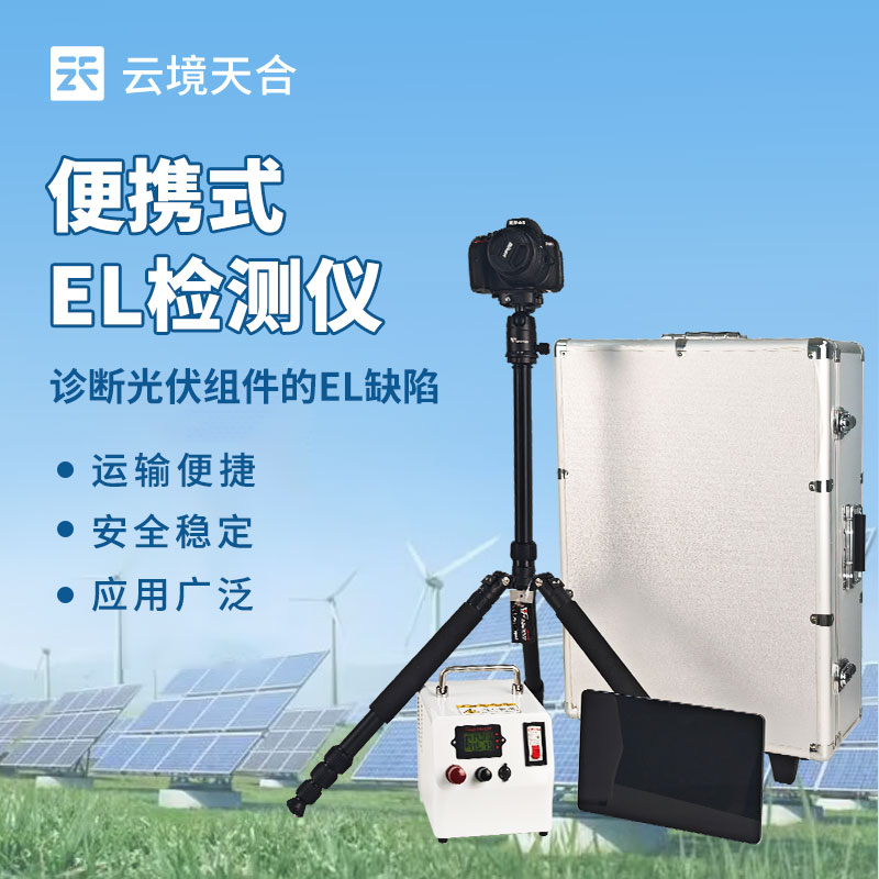el 缺陷檢測(cè)儀：一鍵檢測(cè)光伏組件內(nèi)部是否存在問題