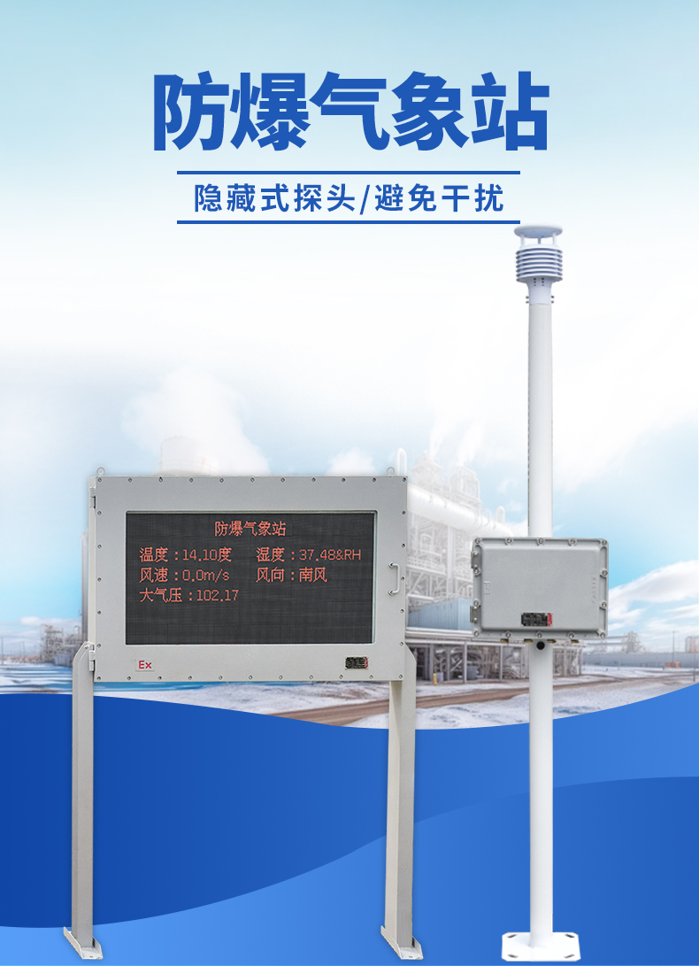 防爆氣象站