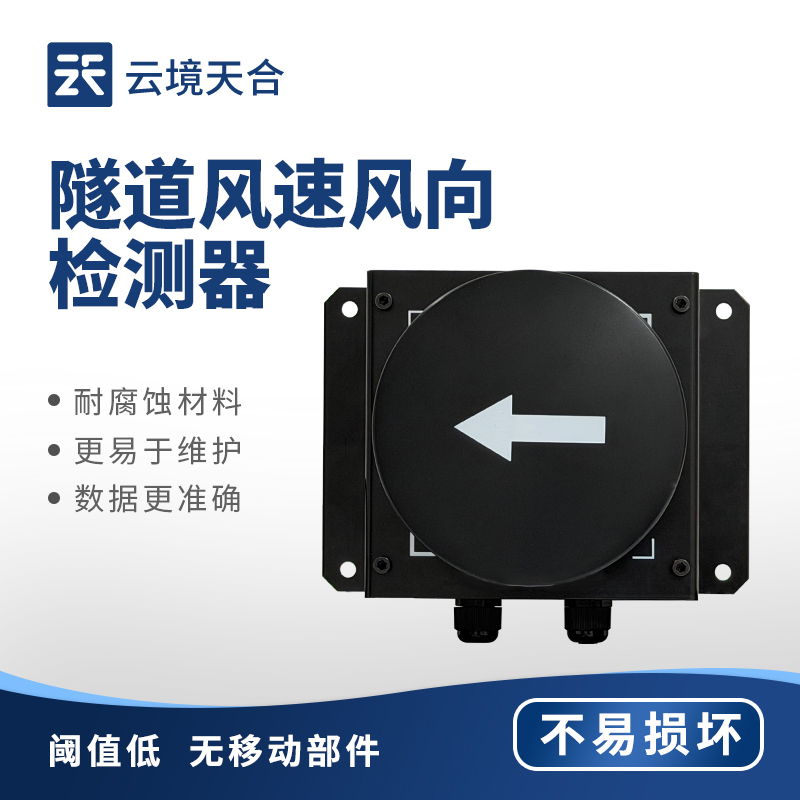 隧道風(fēng)速風(fēng)向儀：適應(yīng)震動、潮濕、粉塵環(huán)境，工作穩(wěn)定