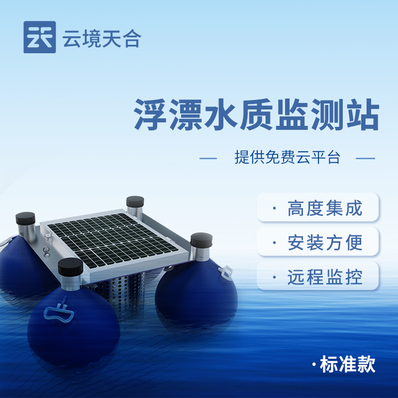 浮標(biāo)水質(zhì)監(jiān)測站，可漂浮在水面上持續(xù)監(jiān)測水質(zhì)情況