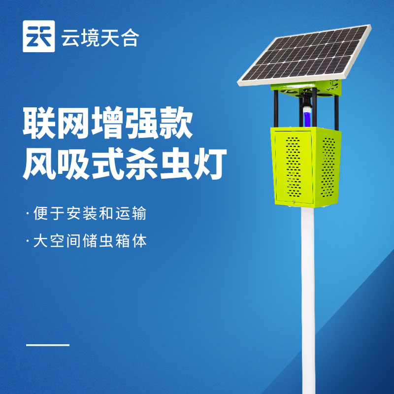 太陽能風(fēng)吸式殺蟲燈——綠色無污染，通過物理方式消滅害蟲