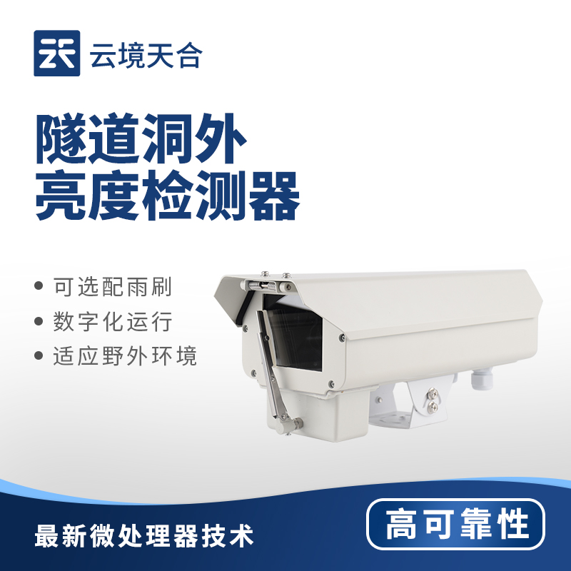 隧道洞外亮度檢測器